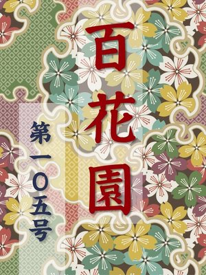 cover image of 百花園　第一〇五号